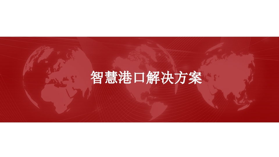 智慧港口解决方案[64页PPT]